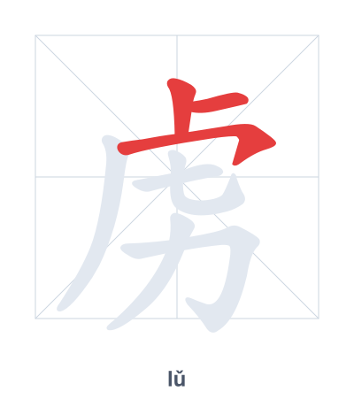Stroke order practice for 虏 - lǔ
