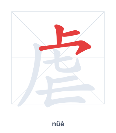 Stroke order practice for 虐 - nüè