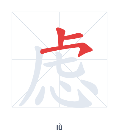 Stroke order practice for 虑 - lǜ