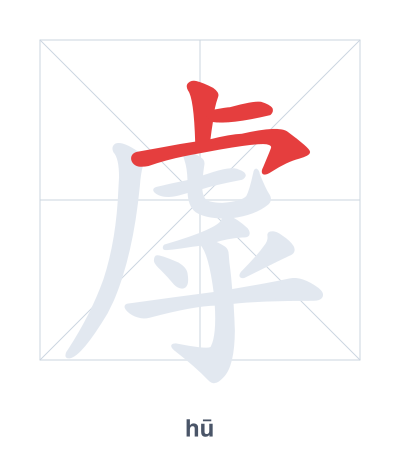 Stroke order practice for 虖 - hū