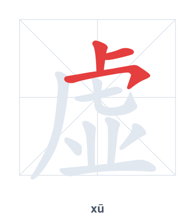 Stroke order practice for 虚 - xū