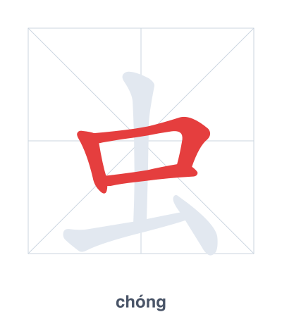 Stroke order practice for 虫 - chóng