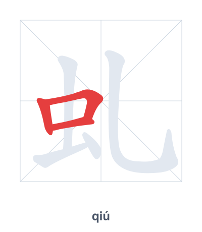 Stroke order practice for 虬 - qiú