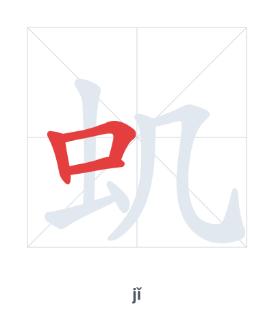 Stroke order practice for 虮 - jǐ