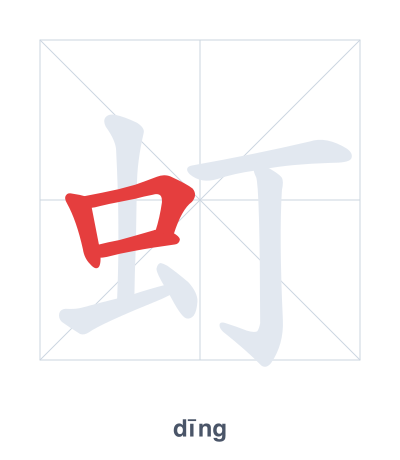Stroke order practice for 虰 - dīng