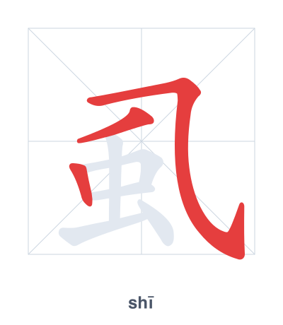 Stroke order practice for 虱 - shī