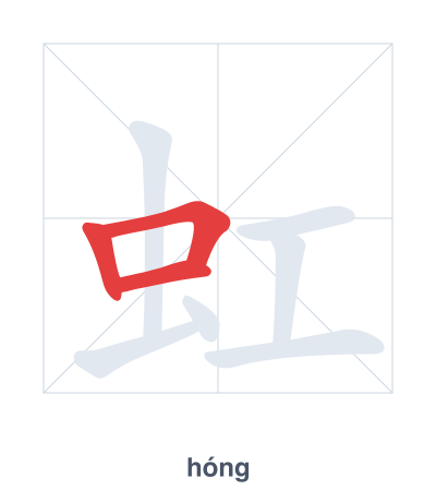 Stroke order practice for 虹 - hóng