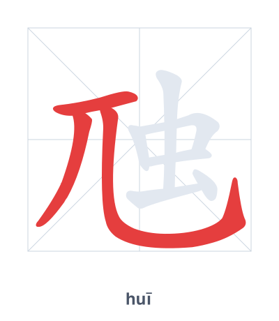 Stroke order practice for 虺 - huī