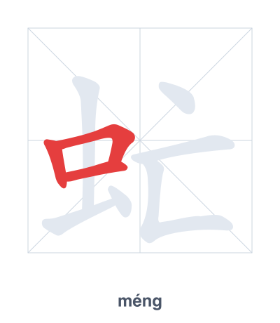 Stroke order practice for 虻 - méng