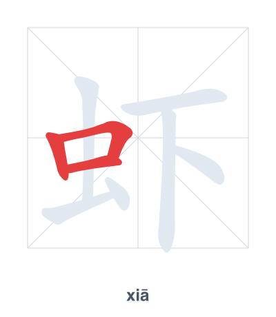 Stroke order practice for 虾 - xiā