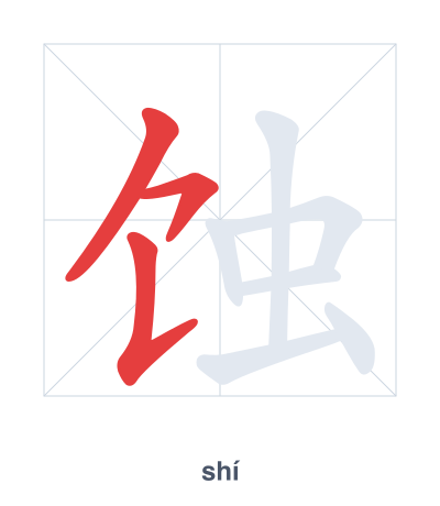 Stroke order practice for 蚀 - shí
