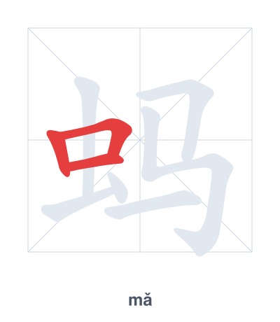Stroke order practice for 蚂 - mǎ