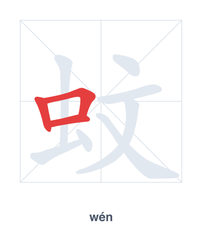 Stroke order practice for 蚊 - wén
