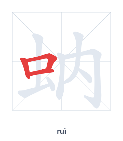 Stroke order practice for 蚋 - ruì
