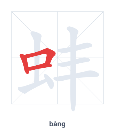 Stroke order practice for 蚌 - bàng