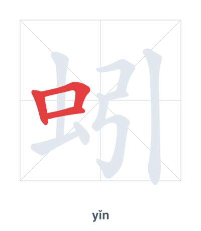 Stroke order practice for 蚓 - yǐn
