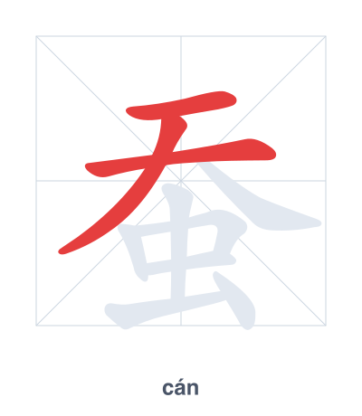 Stroke order practice for 蚕 - cán
