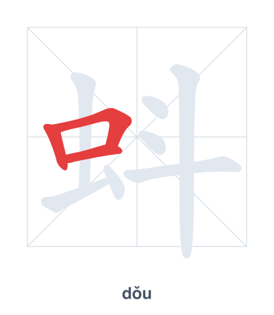 Stroke order practice for 蚪 - dǒu