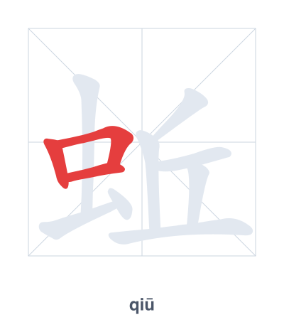 Stroke order practice for 蚯 - qiū