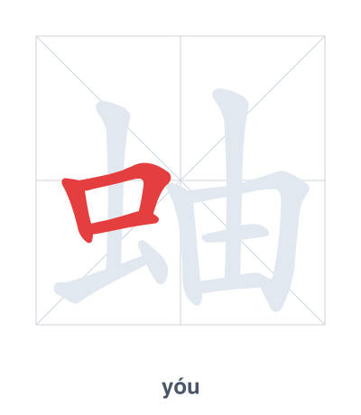 Stroke order practice for 蚰 - yóu
