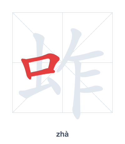 Stroke order practice for 蚱 - zhà
