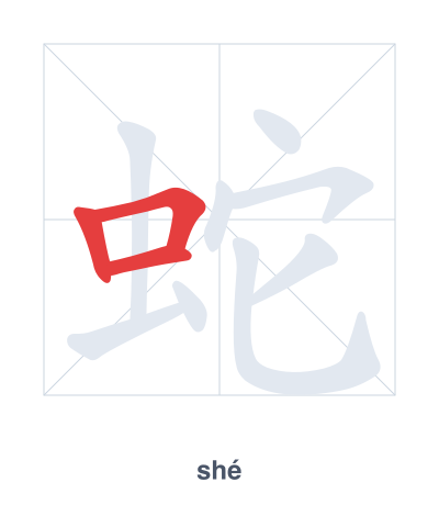 Stroke order practice for 蛇 - shé