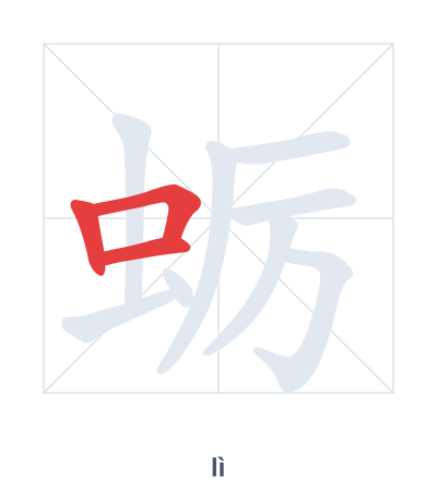 Stroke order practice for 蛎 - lì