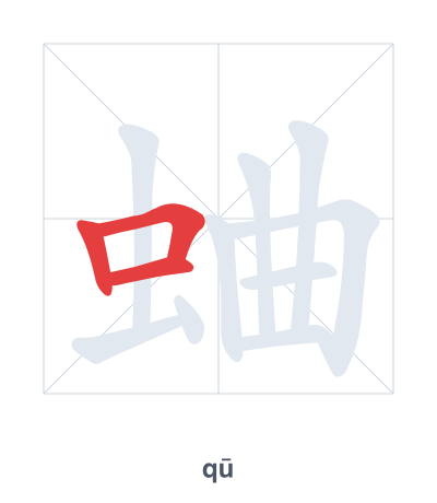 Stroke order practice for 蛐 - qū
