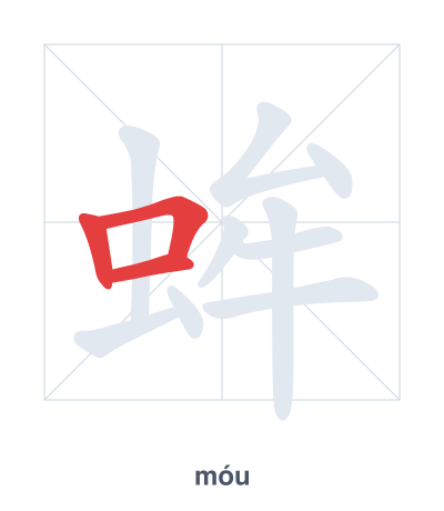 Stroke order practice for 蛑 - móu