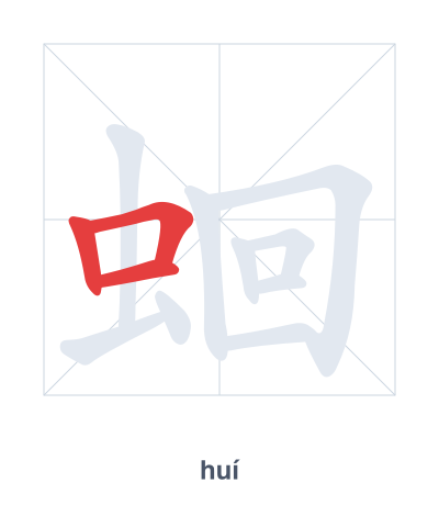 Stroke order practice for 蛔 - huí