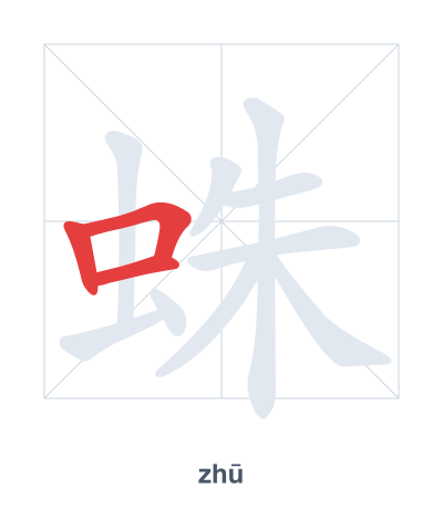 Stroke order practice for 蛛 - zhū