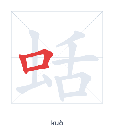 Stroke order practice for 蛞 - kuò