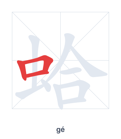 Stroke order practice for 蛤 - gé