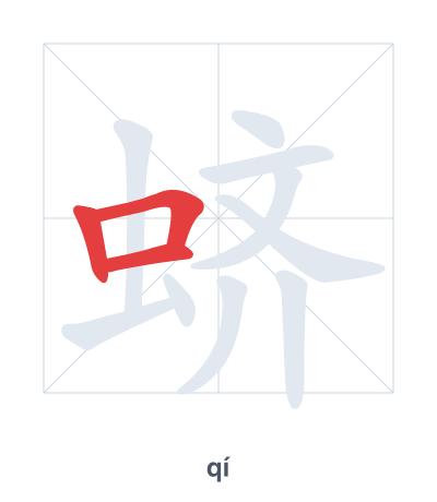 Stroke order practice for 蛴 - qí