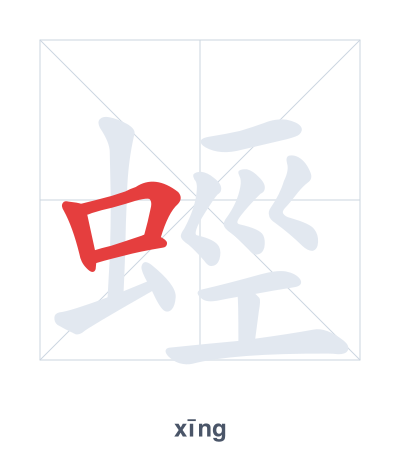 Stroke order practice for 蛵 - xīng