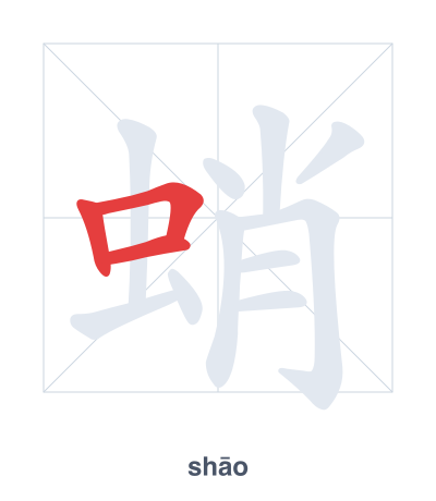 Stroke order practice for 蛸 - shāo