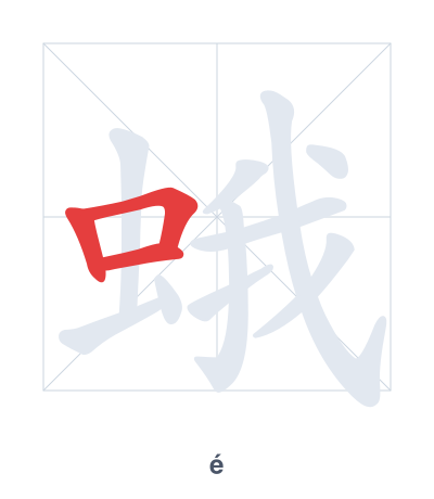 Stroke order practice for 蛾 - é