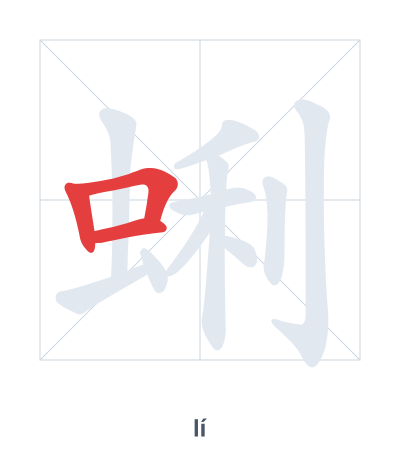 Stroke order practice for 蜊 - lí