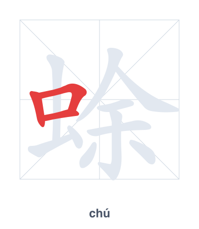 Stroke order practice for 蜍 - chú