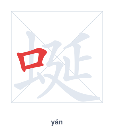 Stroke order practice for 蜒 - yán