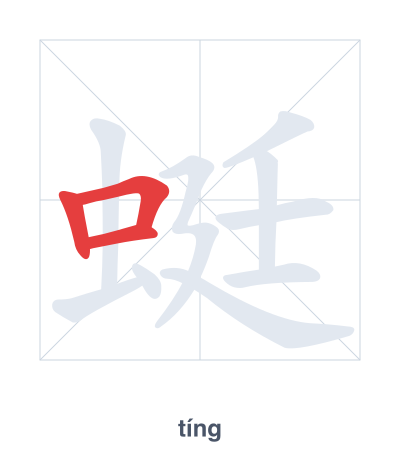 Stroke order practice for 蜓 - tíng