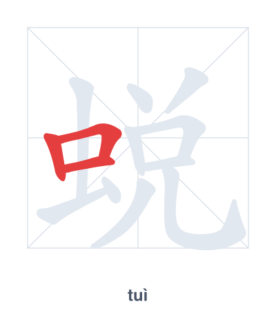 Stroke order practice for 蜕 - tuì