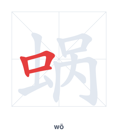 Stroke order practice for 蜗 - wō