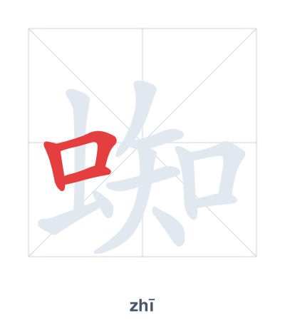 Stroke order practice for 蜘 - zhī
