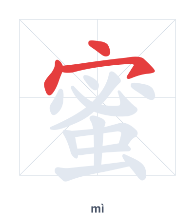 Stroke order practice for 蜜 - mì