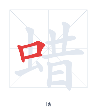 Stroke order practice for 蜡 - là