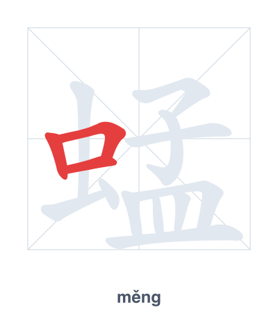 Stroke order practice for 蜢 - měng