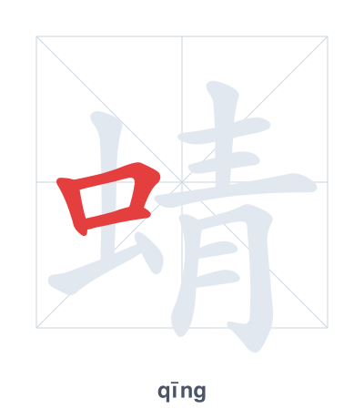 Stroke order practice for 蜻 - qīng