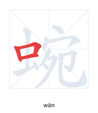 Stroke order practice for 蜿 - wān