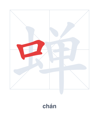 Stroke order practice for 蝉 - chán
